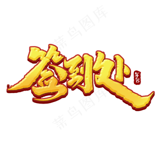 签到处创意手绘中国风书法作品企业年会艺术字元素