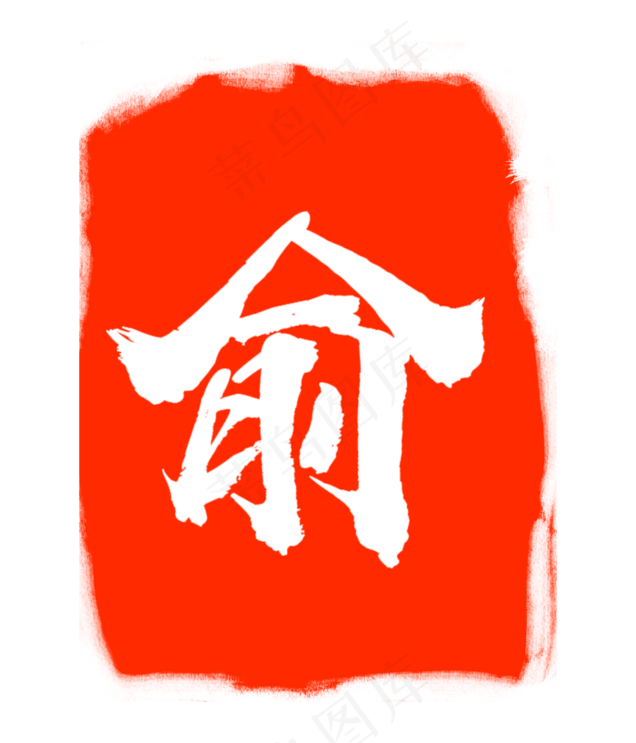 俞字红色印章(3000X3500(DPI:300))psd模版下载