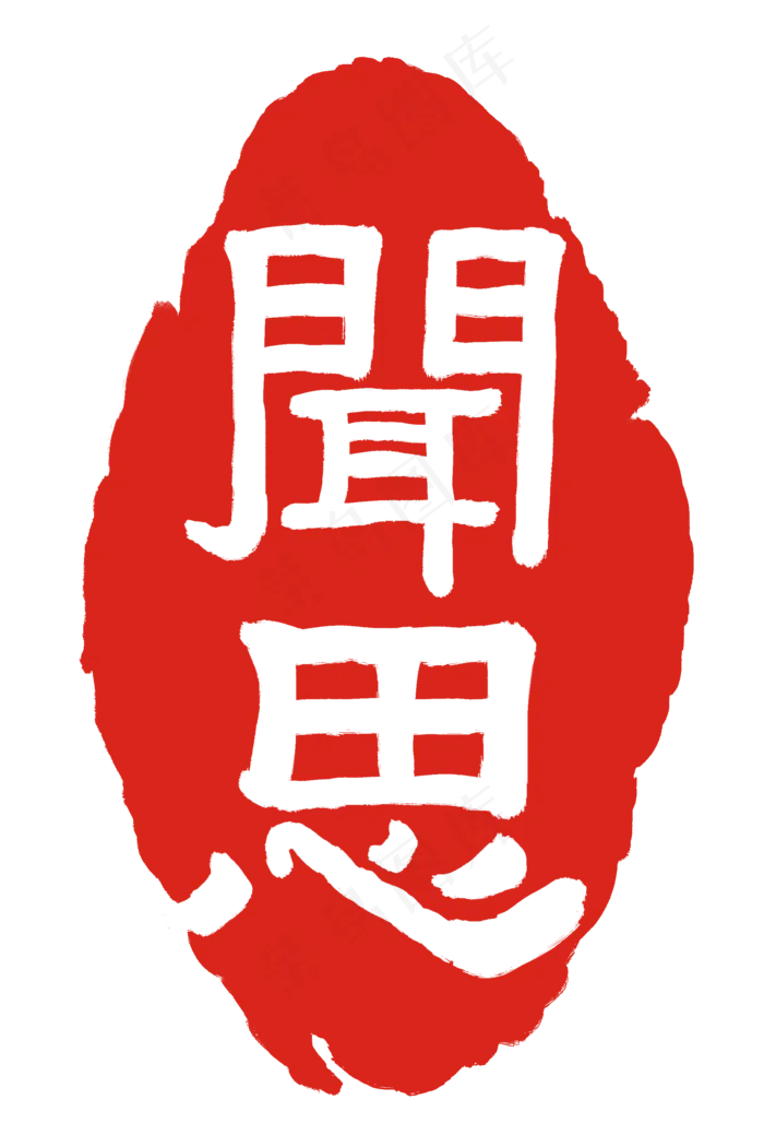 闻思印章印泥(2000X3000(DPI:300))psd模版下载