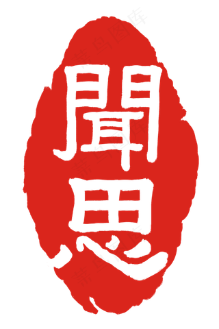 闻思印章印泥