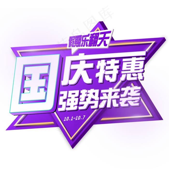 国庆特惠促销活动3D立体原创创意字体(2000X2000(DPI:72))psd模版下载