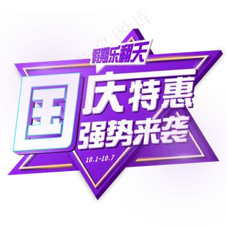 国庆特惠促销活动3D立体原创创意字体