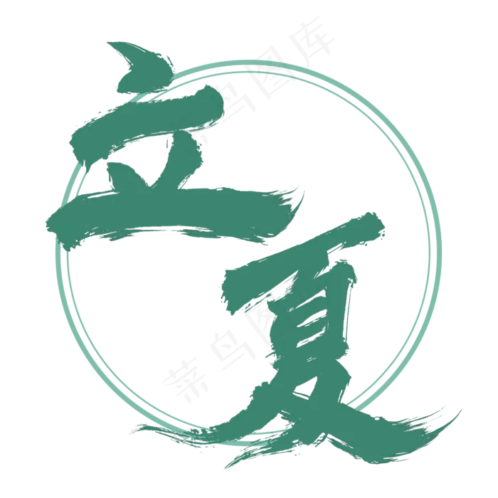 立夏书法毛笔字体设计(1200X1200)