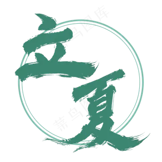 立夏书法毛笔字体设计