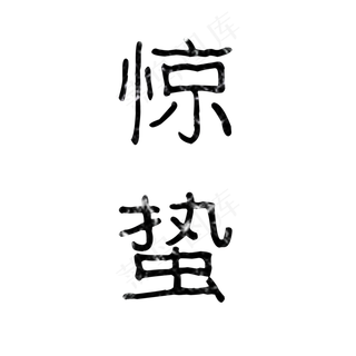 惊蛰艺术字,免抠元素