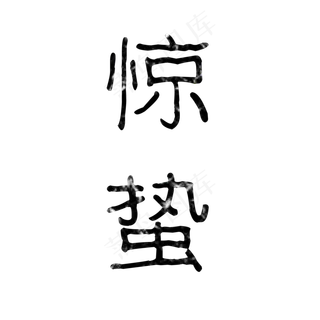 惊蛰艺术字,免抠元素