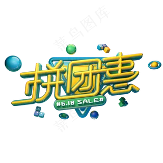 拼团惠字体元素艺术字