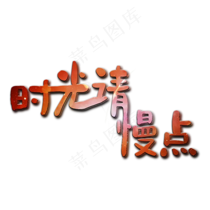 妈妈我爱你时光请慢点感恩母亲节爱在母亲节(2000X2000(DPI:150))psd模版下载