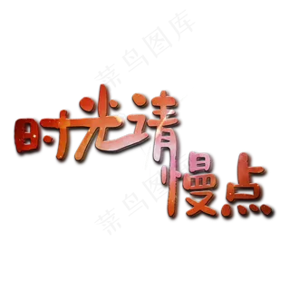 妈妈我爱你时光请慢点感恩母亲节爱在母亲节