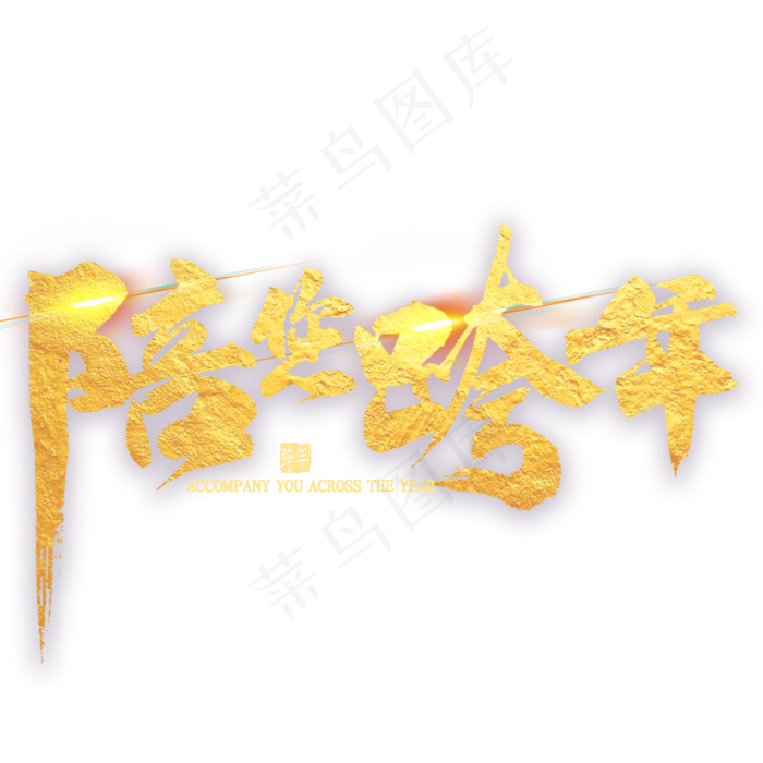陪您跨年金色毛笔字(2000X2000(DPI:300))psd模版下载