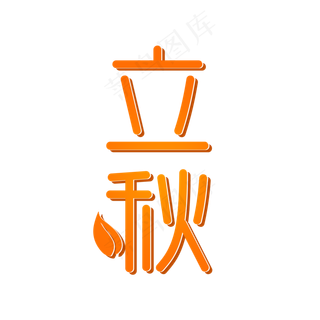 立秋艺术字设计