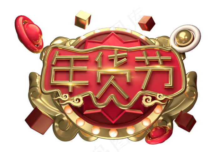 年货节3D字体设计