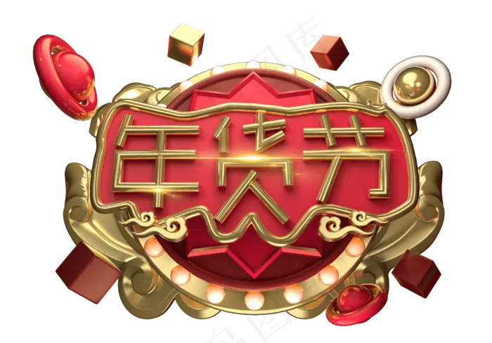 年货节3D字体设计(2539X1771(DPI:150))psd模版下载