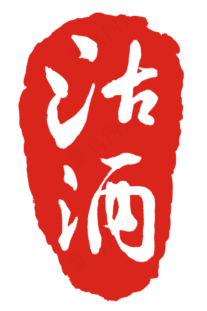 中国风格沽酒印泥(2000X3000(DPI:300))psd模版下载
