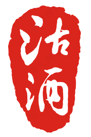 中国风格沽酒印泥