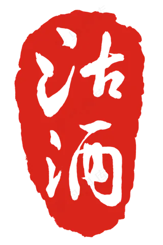 中国风格沽酒印泥
