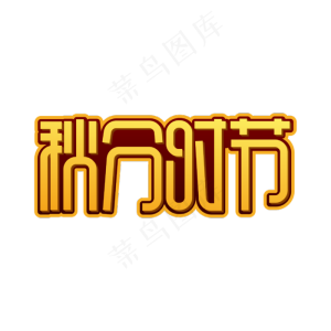秋分时节字体