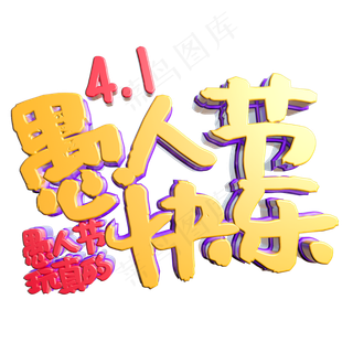 愚人节来真的快乐