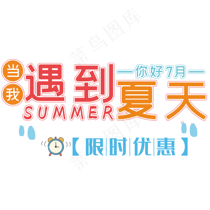 遇到夏天(2000*2000px 	      )psd模版下载