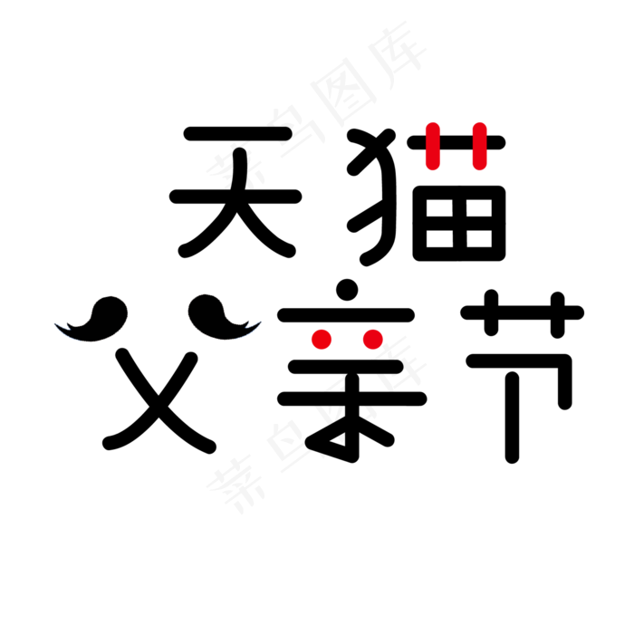 天猫父亲节艺术字创意字菜鸟图库原创