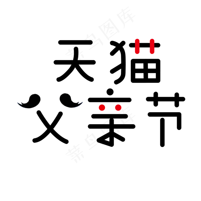 天猫父亲节艺术字创意字菜鸟图库原创ai矢量模版下载