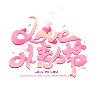 浪漫情人节创意字体