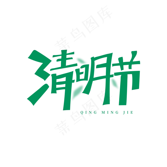 清明节绿色创意艺术字(2000X2000(DPI:150))ai矢量模版下载