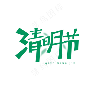 清明节绿色创意艺术字