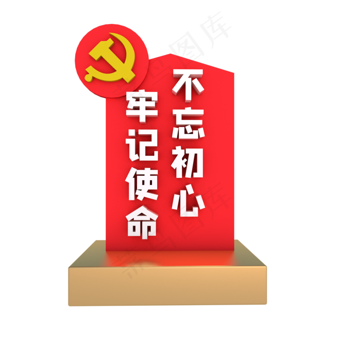 不忘初心牢记使命(2000*2000px 300 dpi )
