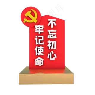 不忘初心牢记使命