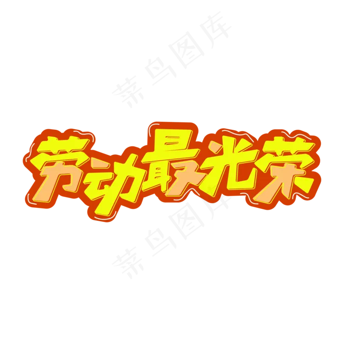 矢量劳动最光荣艺术字ai矢量模版下载