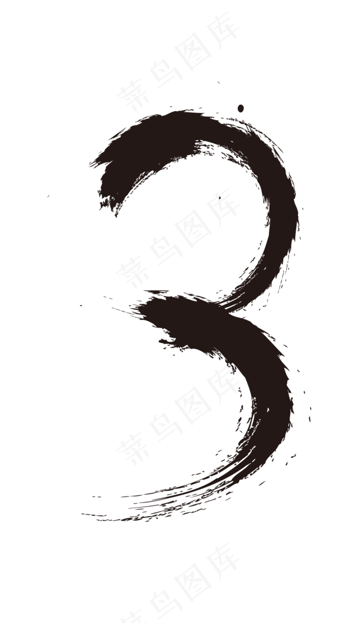 水墨数字3,免抠元素艺术字
