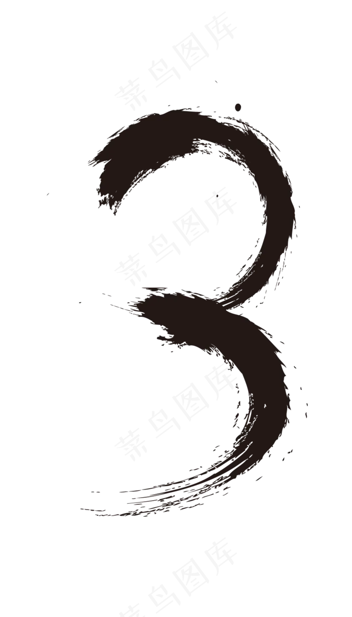 水墨数字3,免抠元素艺术字(945*1654px)psd模版下载
