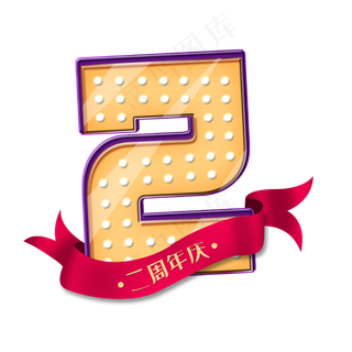 周年庆2周年庆