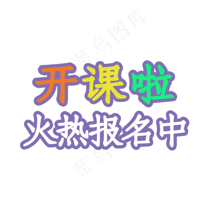 暑假班开课啦艺术字