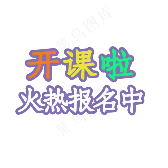 暑假班开课啦艺术字(2000X2000(DPI:150))psd模版下载