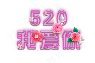 520表白我爱你爱情炫酷多彩动态霓虹灯