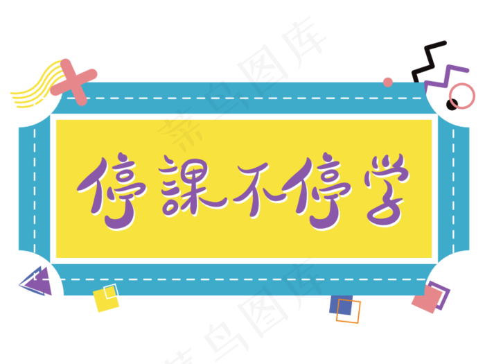 停课不停学孟菲斯撞色文字设计