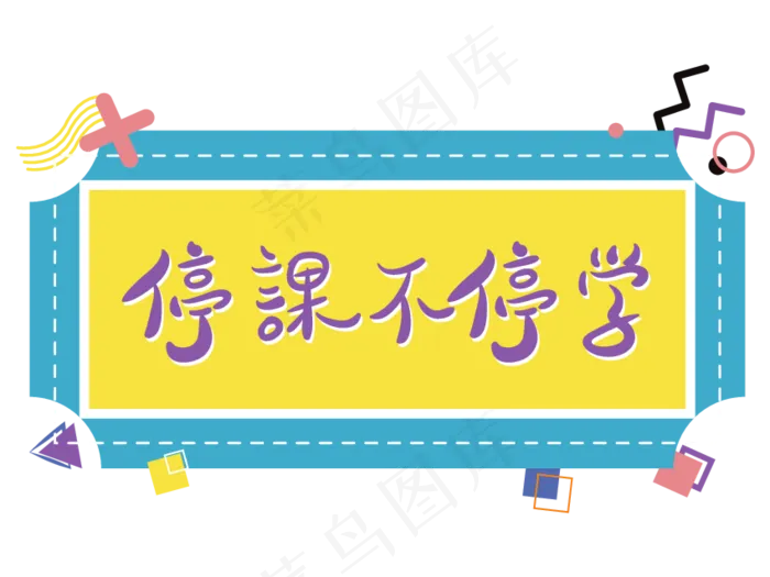 停课不停学孟菲斯撞色文字设计