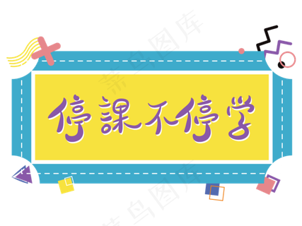 停课不停学孟菲斯撞色文字设计