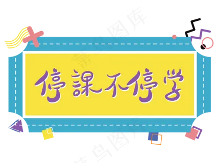 停课不停学孟菲斯撞色文字设计