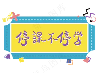 停课不停学孟菲斯撞色文字设计