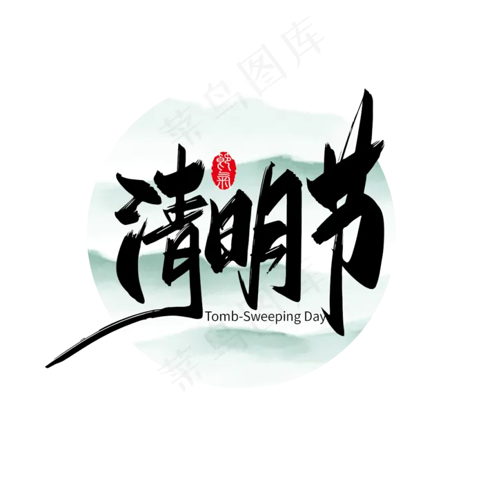 清明节手写二十四节气艺术字(2000X2000(DPI:150))ai矢量模版下载