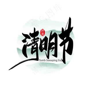 清明节手写二十四节气艺术字