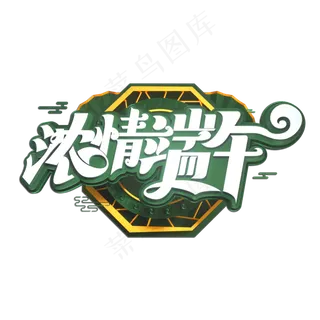 浓情端午立体艺术字