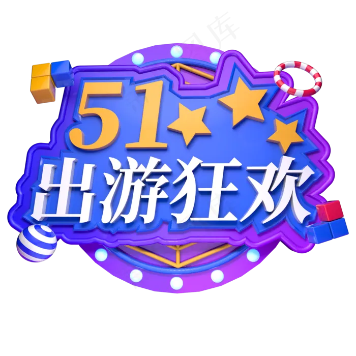51出游狂欢立体字ai矢量模版下载