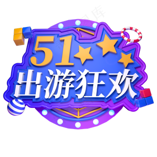 51出游狂欢立体字