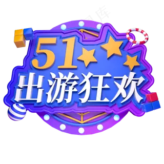 51出游狂欢立体字