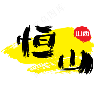 热门景区—恒山手写手绘书法矢量艺术字