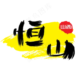 热门景区—恒山手写手绘书法矢量艺术字